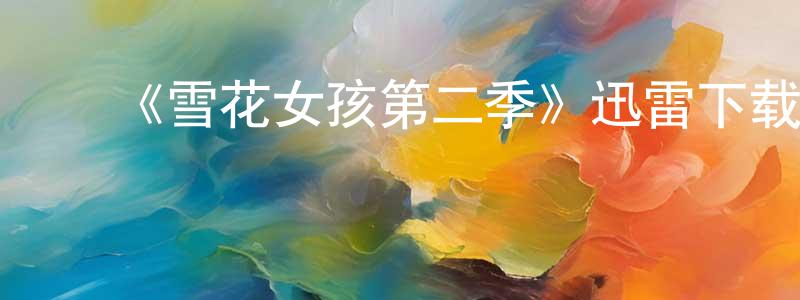 ﻿《雪花女孩第二季》迅雷下载/在线观看-灵异惊悚-美剧天堂 ﻿曾宪芳的blog